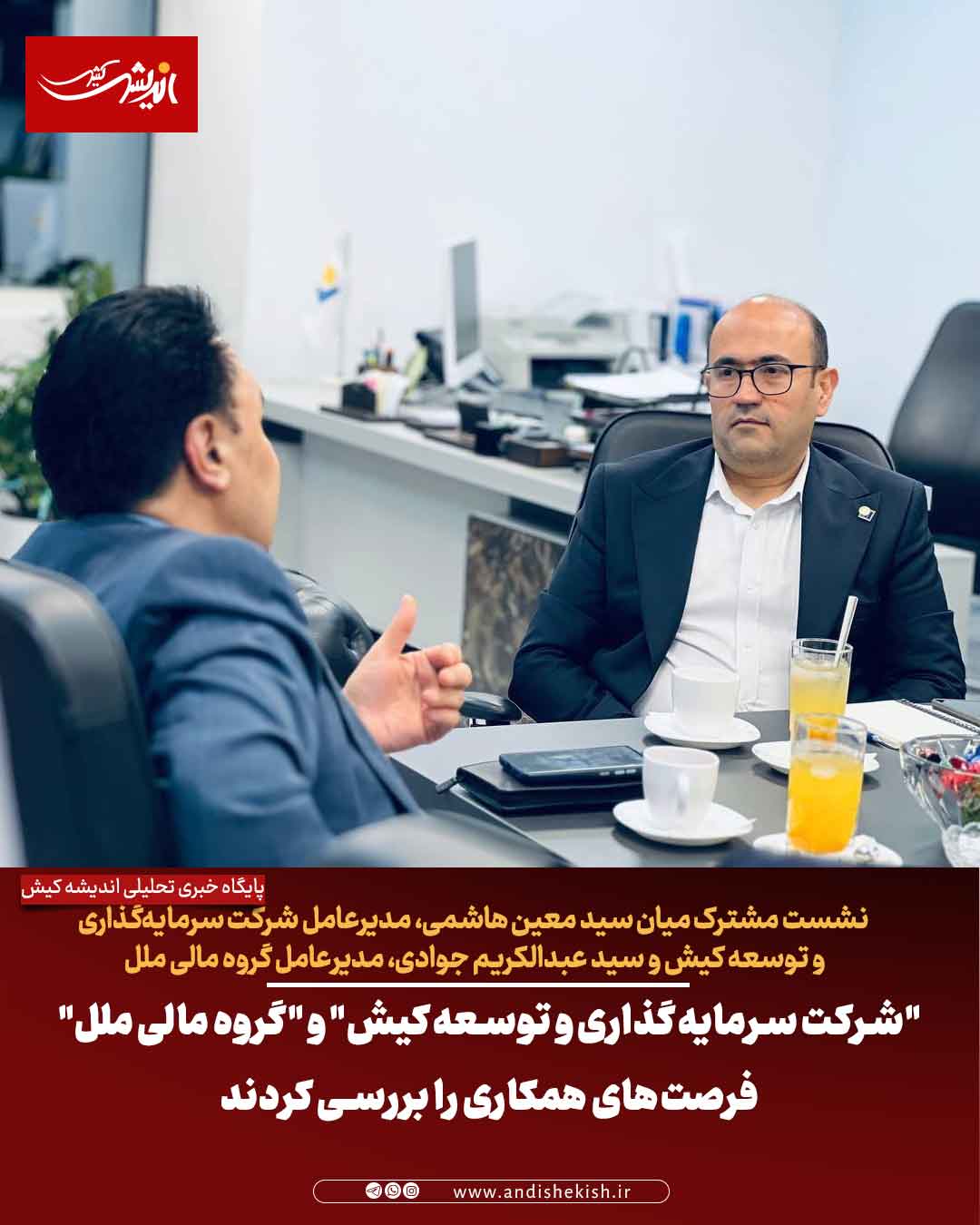 "شرکت سرمایهگذاری و توسعه کیش" و "گروه مالی ملل" فرصتهای همکاری را بررسی کردند “شرکت سرمایهگذاری و توسعه کیش” و “گروه مالی ملل” فرصتهای همکاری را بررسی کردند