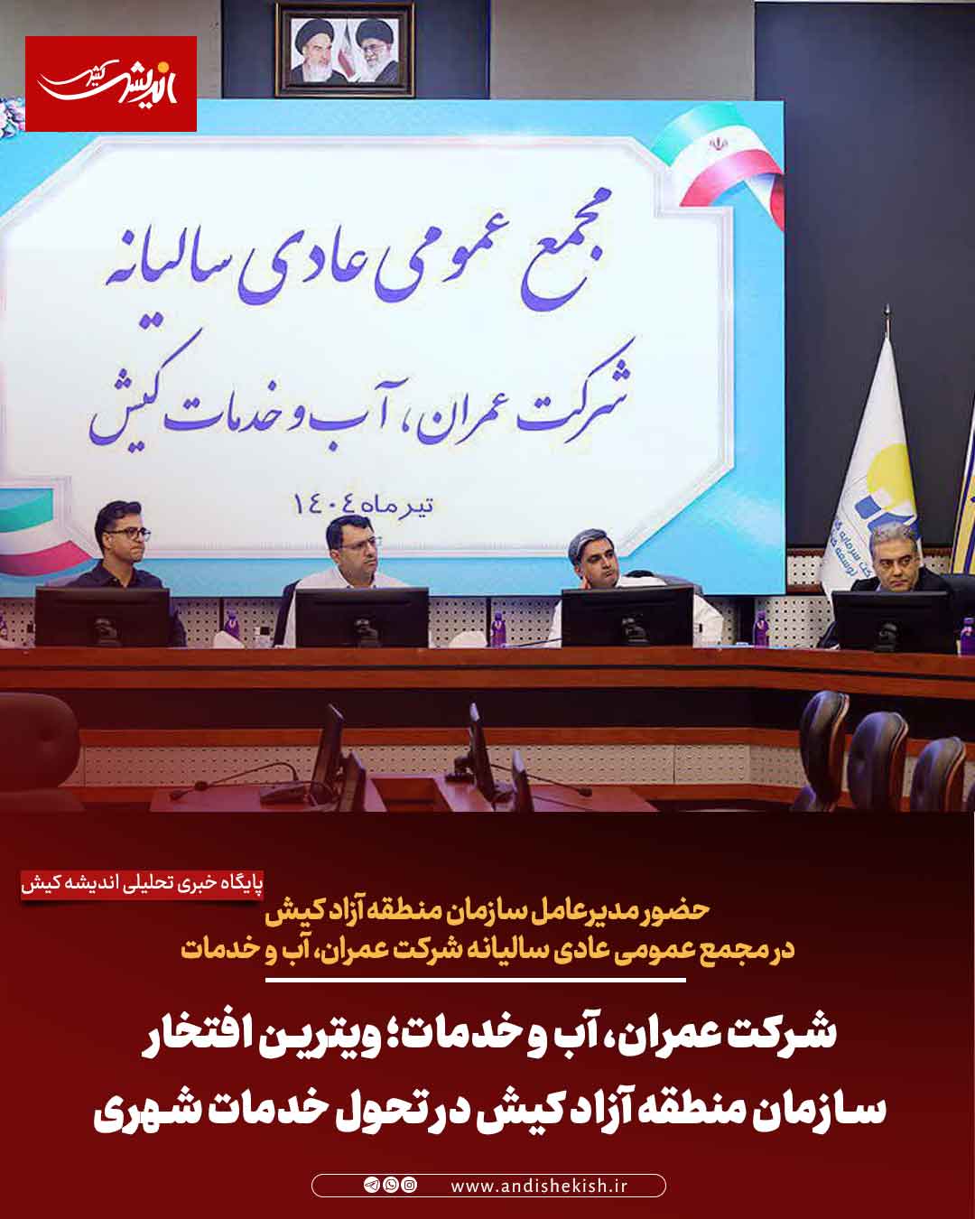 شرکت عمران، آب و خدمات؛ ویترین افتخار سازمان منطقه آزاد کیش در تحول خدمات شهری