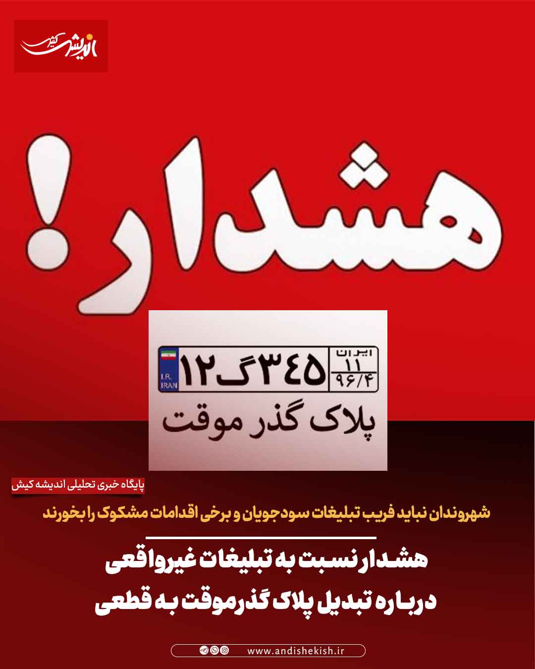 هشدار نسبت به تبلیغات غیرواقعی درباره تبدیل پلاک گذرموقت به قطعی