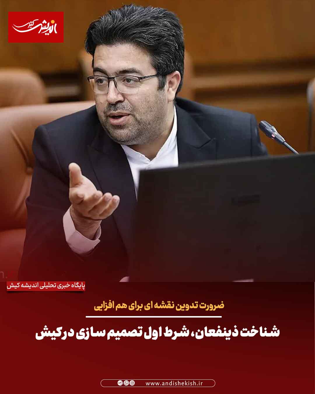 ضرورت تدوین نقشه ای برای هم افزایی / شناخت ذینفعان، شرط اول تصمیم سازی در کیش