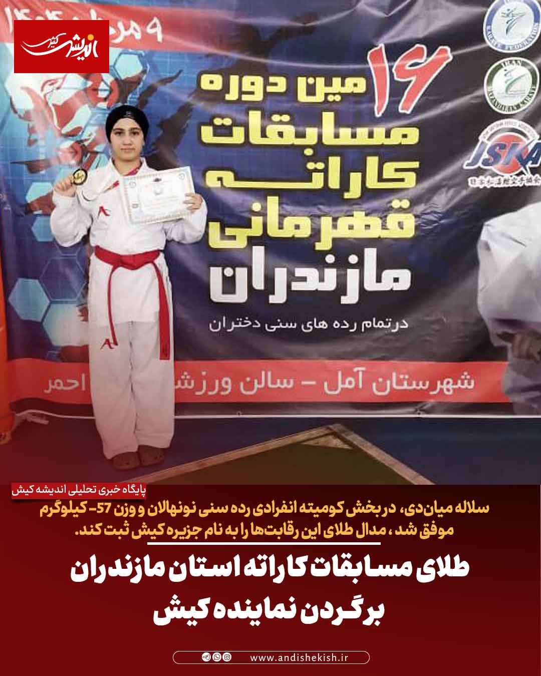 طلای مسابقات کاراته استان مازندران بر گردن نماینده کیش