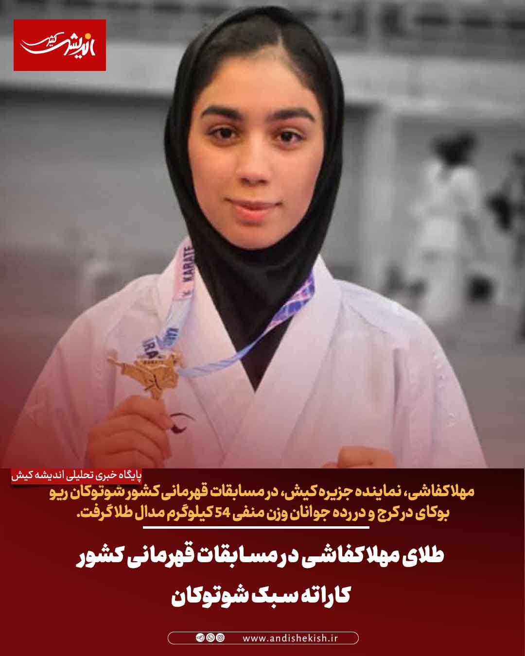 طلای مهلا کفاشی در مسابقات قهرمانی کشور کاراته سبک شوتوکان