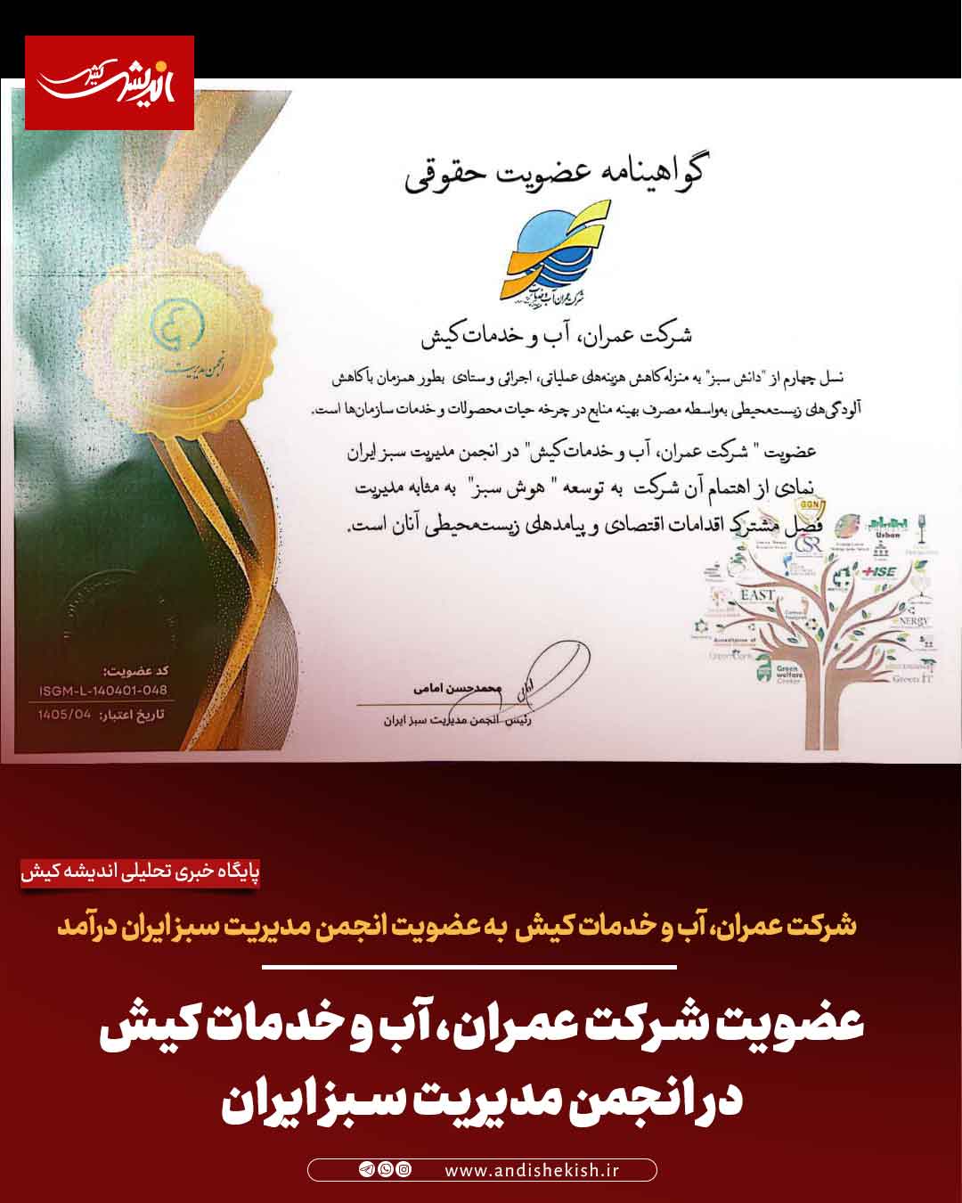 عضویت شرکت عمران، آب و خدمات کیش در انجمن مدیریت سبز ایران عضویت شرکت عمران، آب و خدمات کیش در انجمن مدیریت سبز ایران