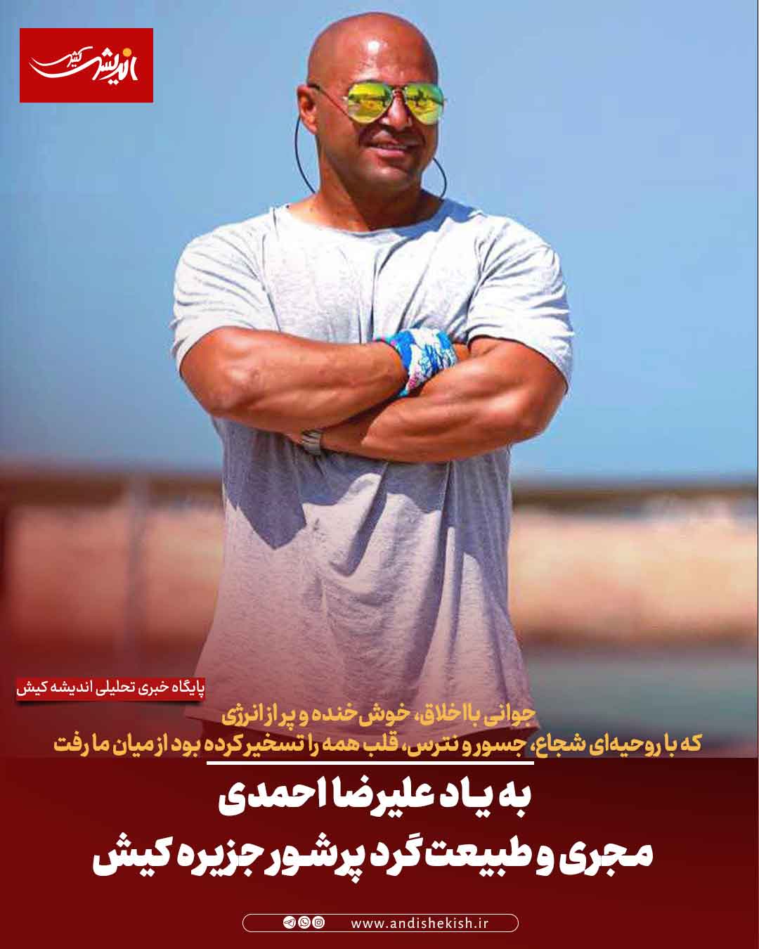 به یاد علیرضا احمدی، مجری و طبیعت‌گرد پرشور جزیره کیش