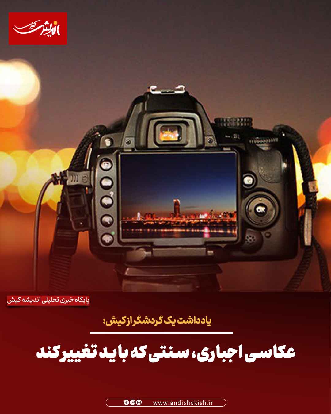 عکاسی اجباری، سنتی که باید تغییر کند