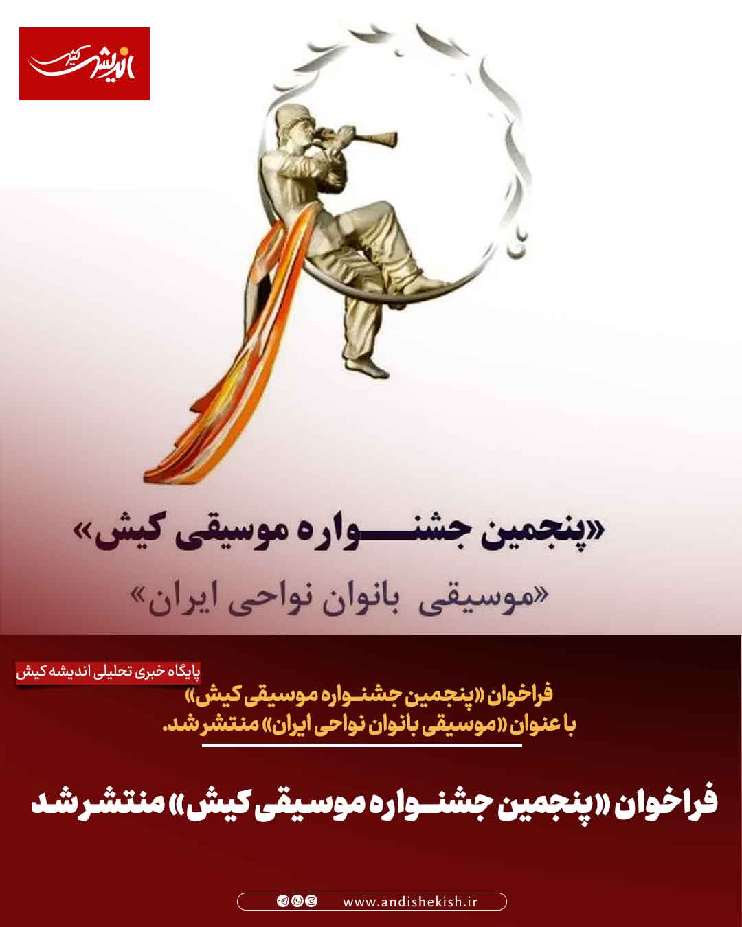 فراخوان «پنجمین جشنــواره موسیقی کیش» منتشر شد