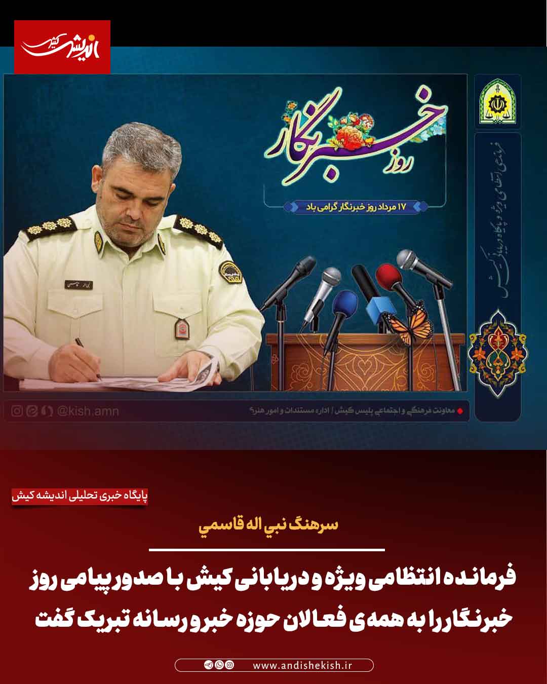 فرمانده انتظامی ویژه و دریابانی کیش با صدور پیامی روز خبرنگار را به همه‌ی فعالان حوزه خبر و رسانه تبریک گفت