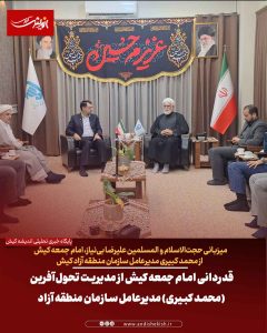 قدردانی امام جمعه کیش از مدیریت تحول‌آفرین (محمد کبیری) مدیرعامل سازمان منطقه آزاد کیش