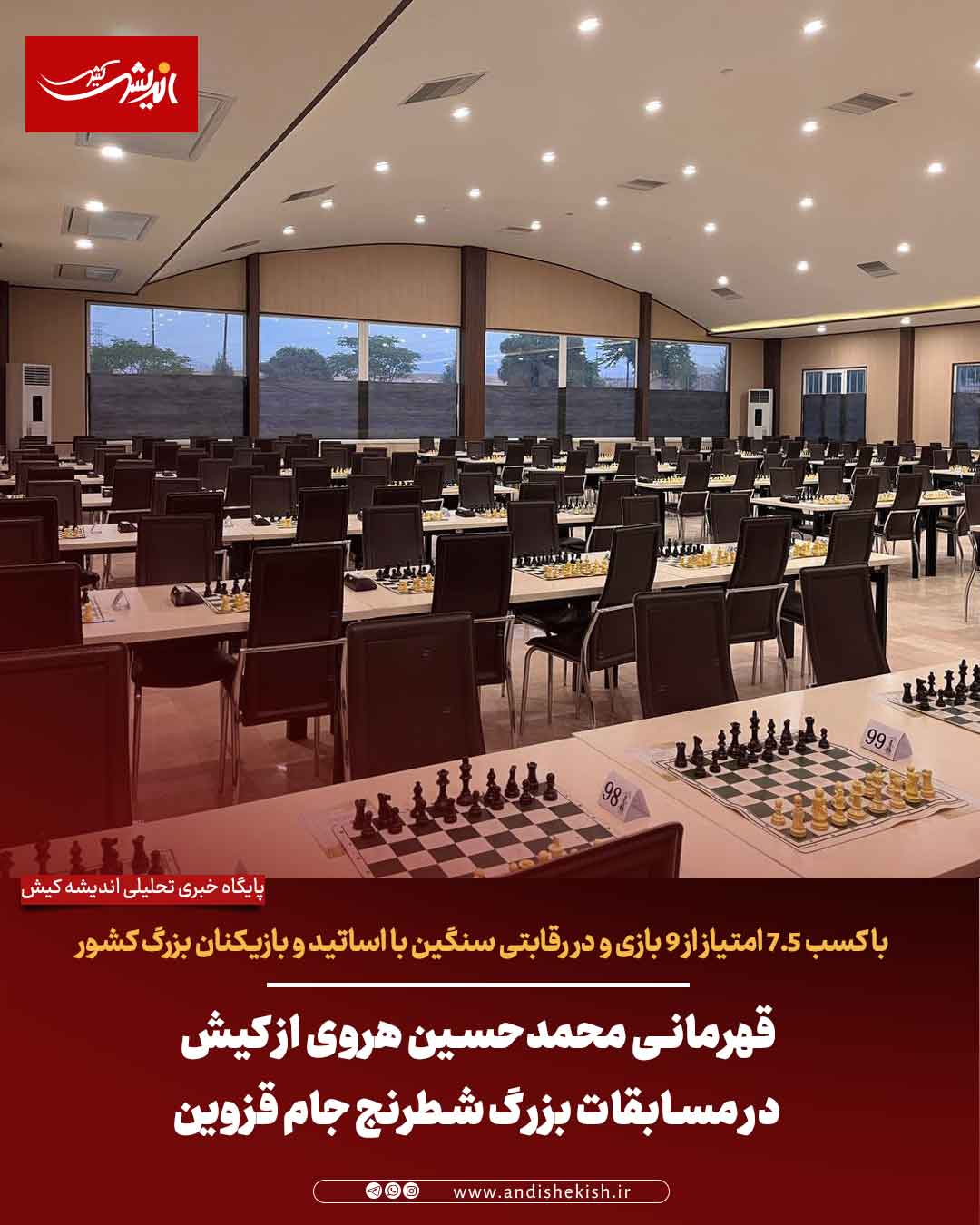 قهرمانی محمدحسین هروی از کیش در مسابقات بزرگ شطرنج جام قزوین