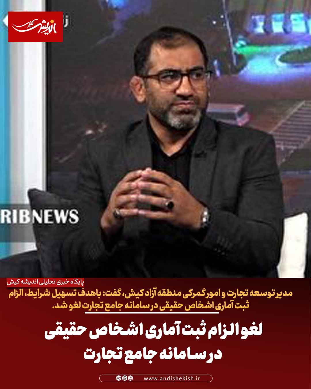 لغو الزام ثبت آماری اشخاص حقیقی در سامانه جامع تجارت لغو الزام ثبت آماری اشخاص حقیقی در سامانه جامع تجارت