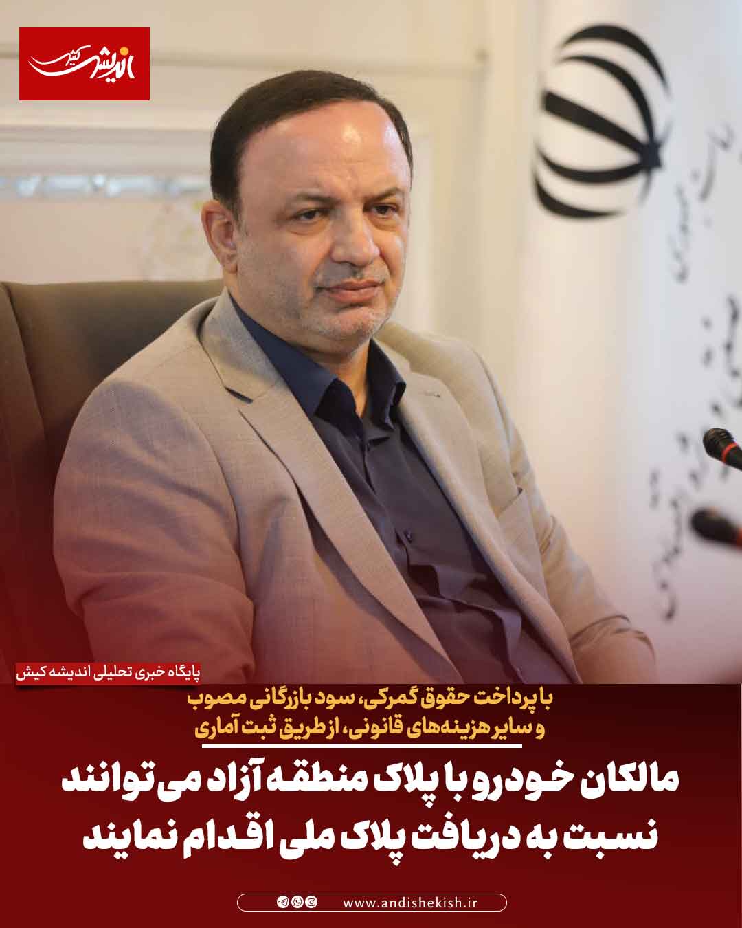 مالکان خودرو با پلاک منطقه آزاد می‌توانند نسبت به دریافت پلاک ملی اقدام نمایند