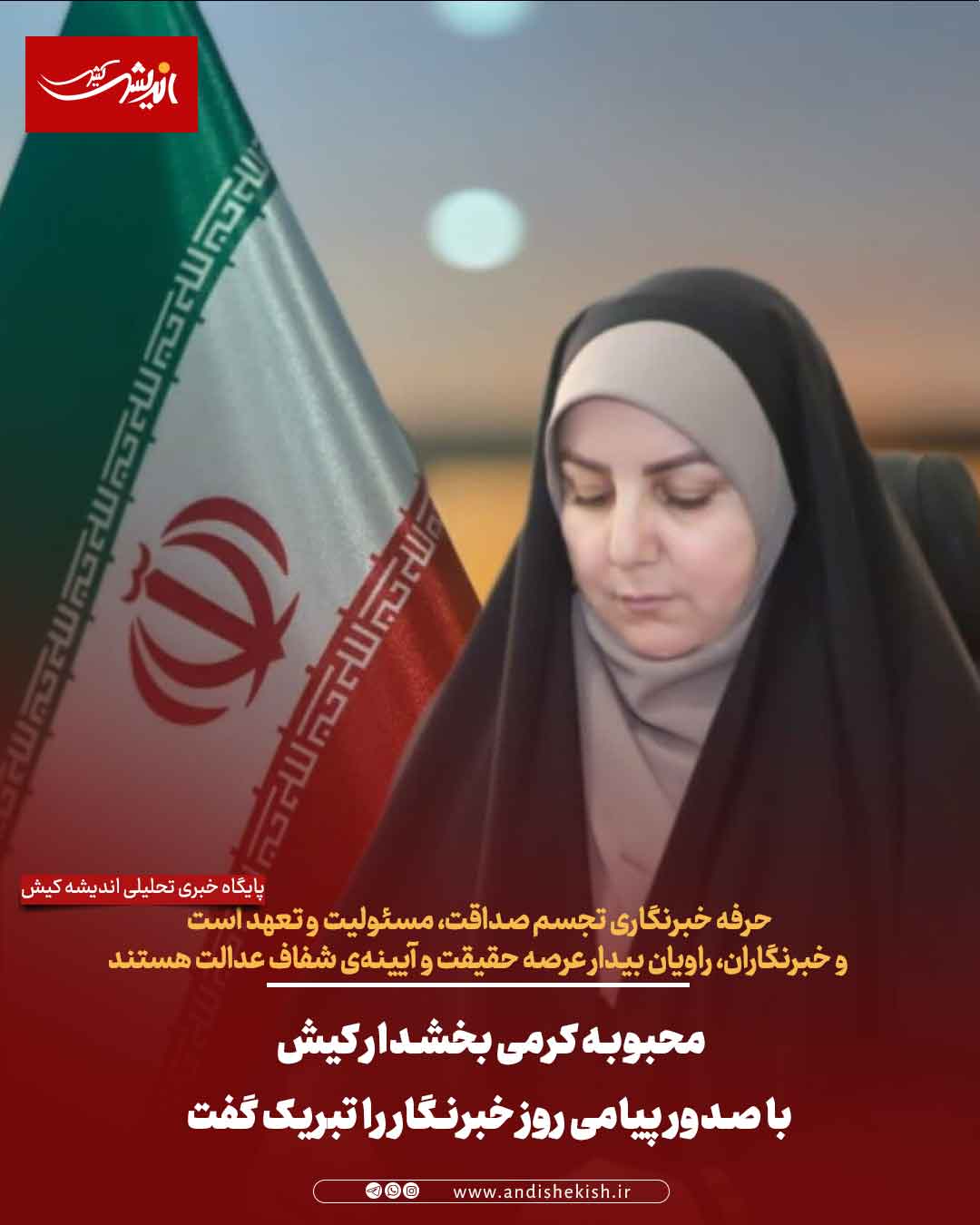 محبوبه کرمی بخشدار کیش با صدور پیامی روز خبرنگار را تبریک گفت