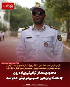 محدودیت‌های ترافیکی پیاده روی جاماندگان اربعین حسینی در کیش اعلام شد