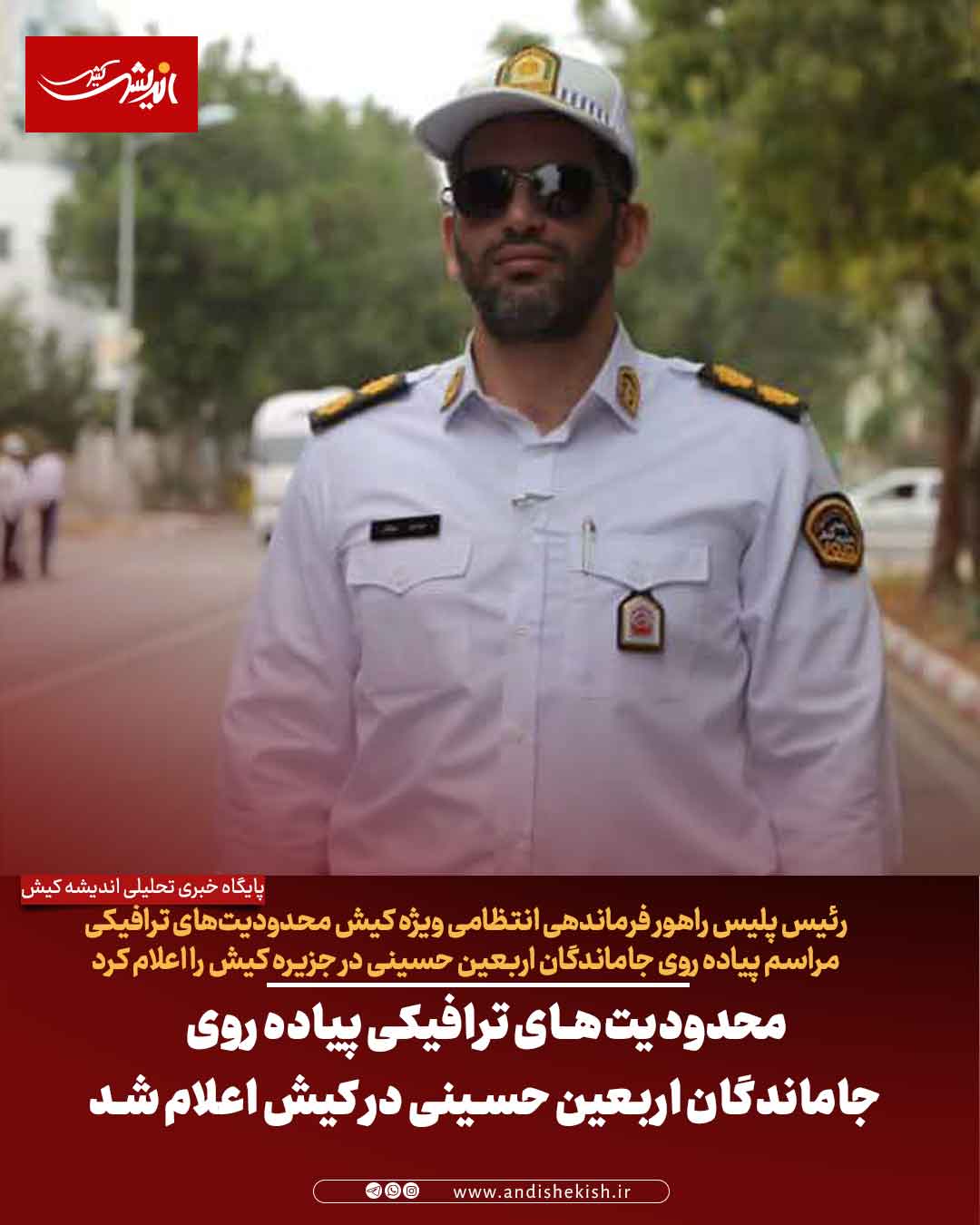 محدودیت‌های ترافیکی پیاده روی جاماندگان اربعین حسینی در کیش اعلام شد