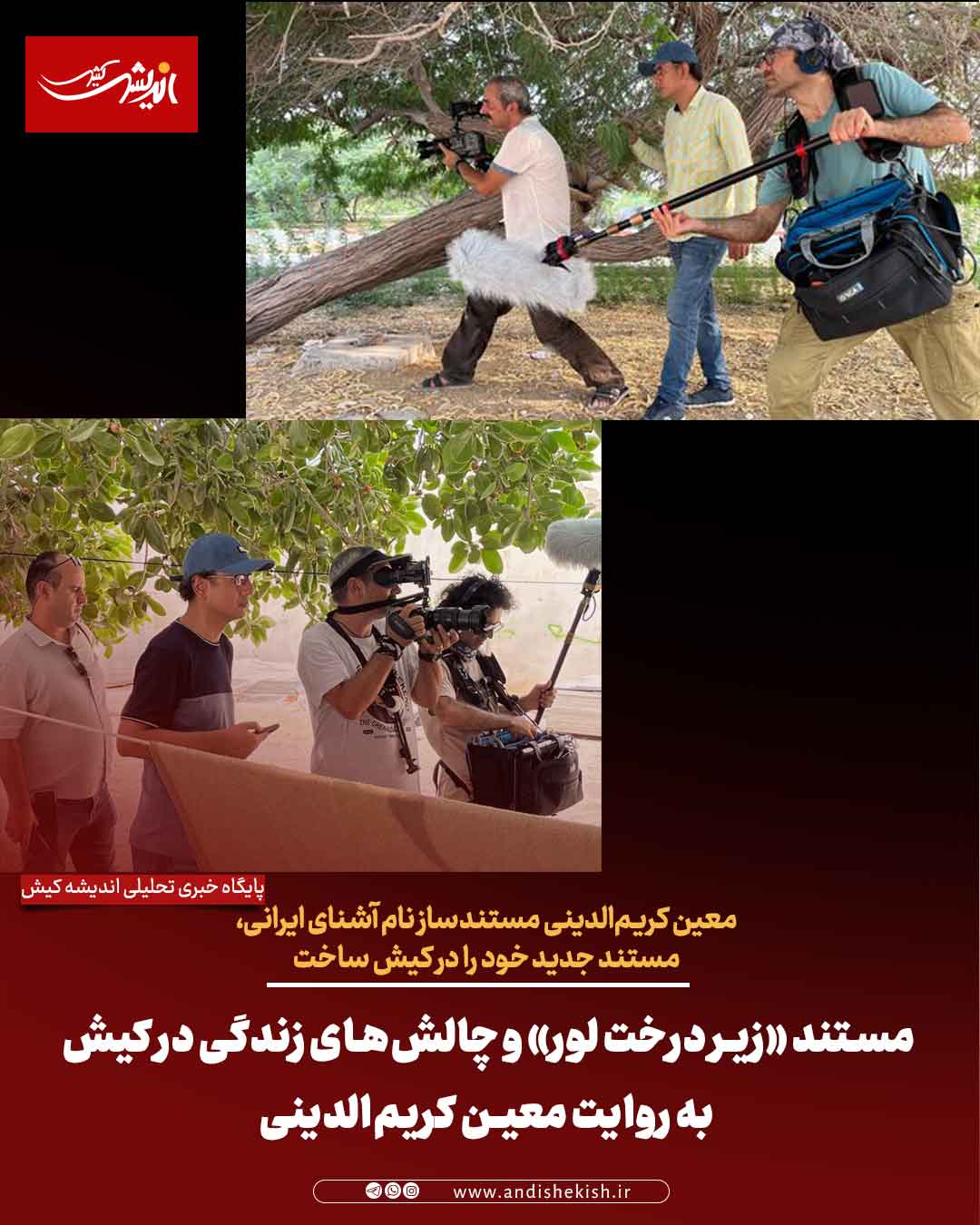 مستند «زیر درخت لور» و چالش‌های زندگی در کیش به روایت معین کریم‌الدینی