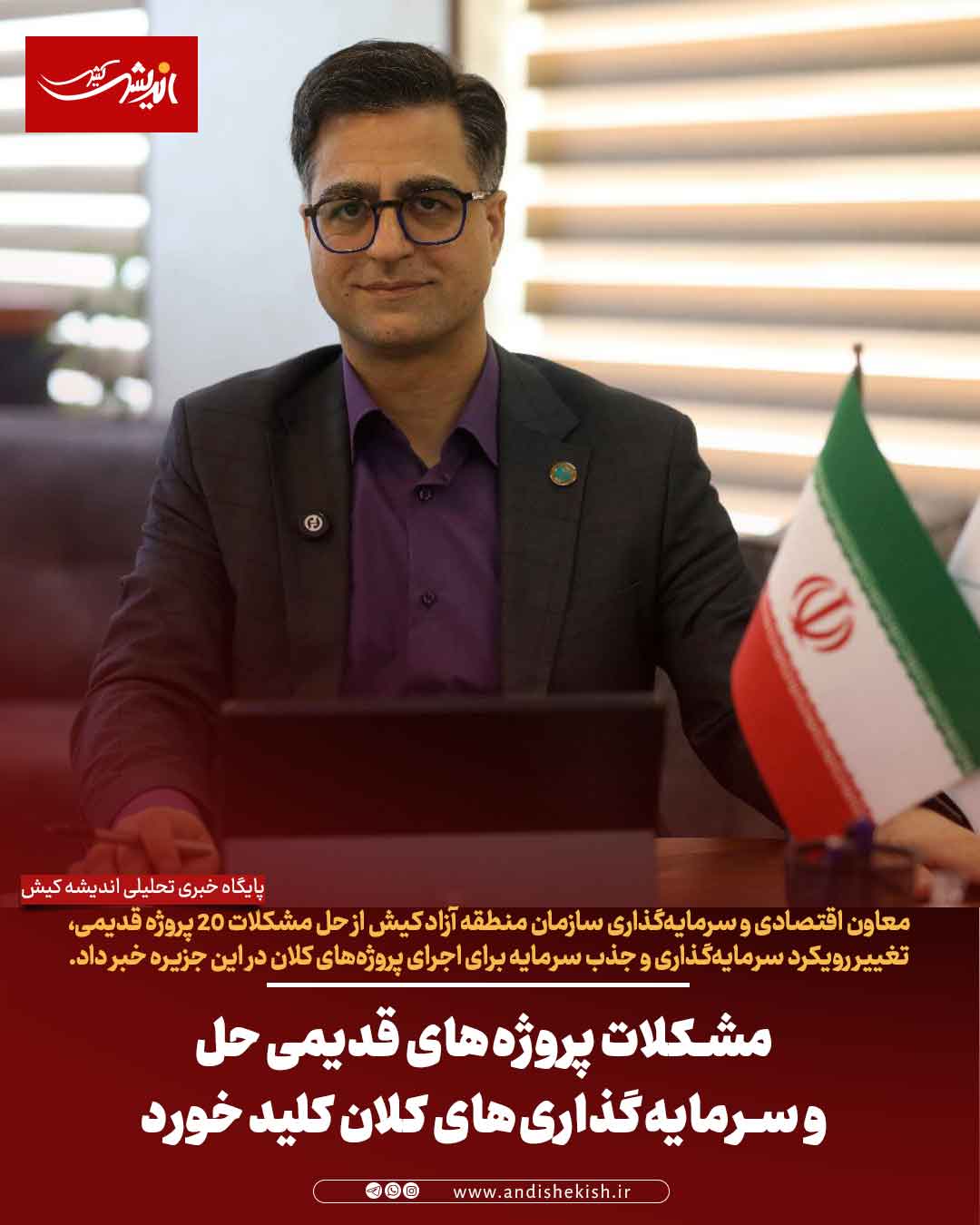 مشکلات پروژه‌های قدیمی حل و سرمایه‌گذاری‌های کلان کلید خورد