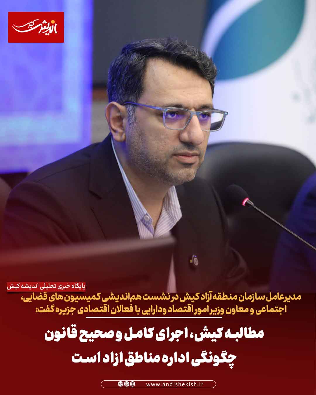 مطالبه کیش، اجرای کامل و صحیح قانون چگونگی اداره مناطق ازاد است