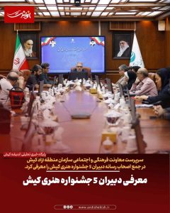 معرفی دبیران ۵ جشنواره هنری کیش