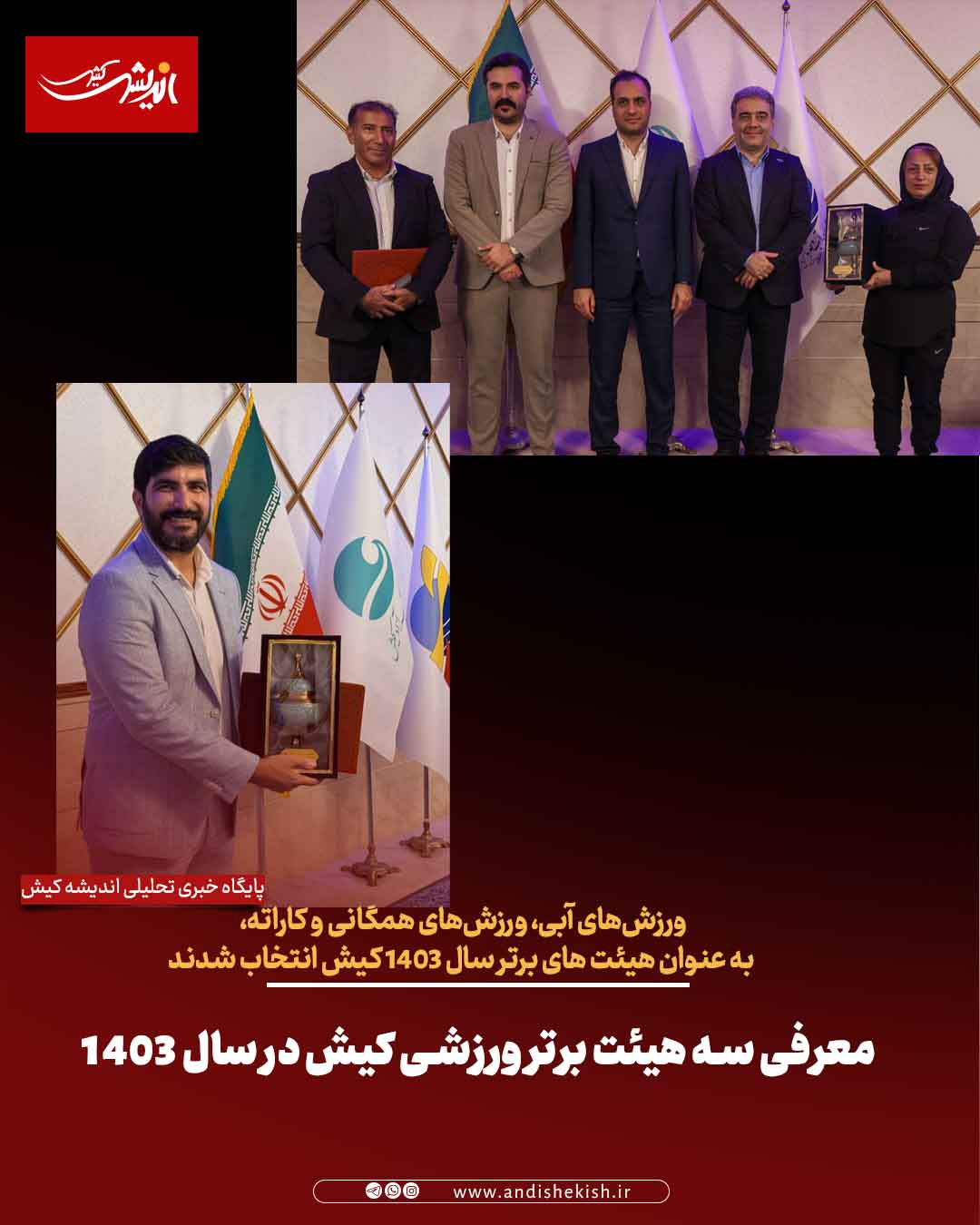 معرفی سه هیئت برتر ورزشی کیش در سال ۱۴۰۳