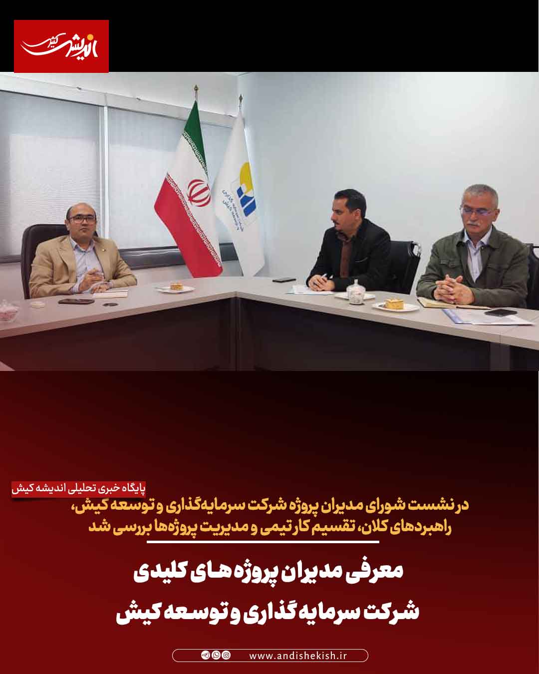 معرفی مدیران پروژه‌های کلیدی شرکت سرمایه‌گذاری و توسعه کیش