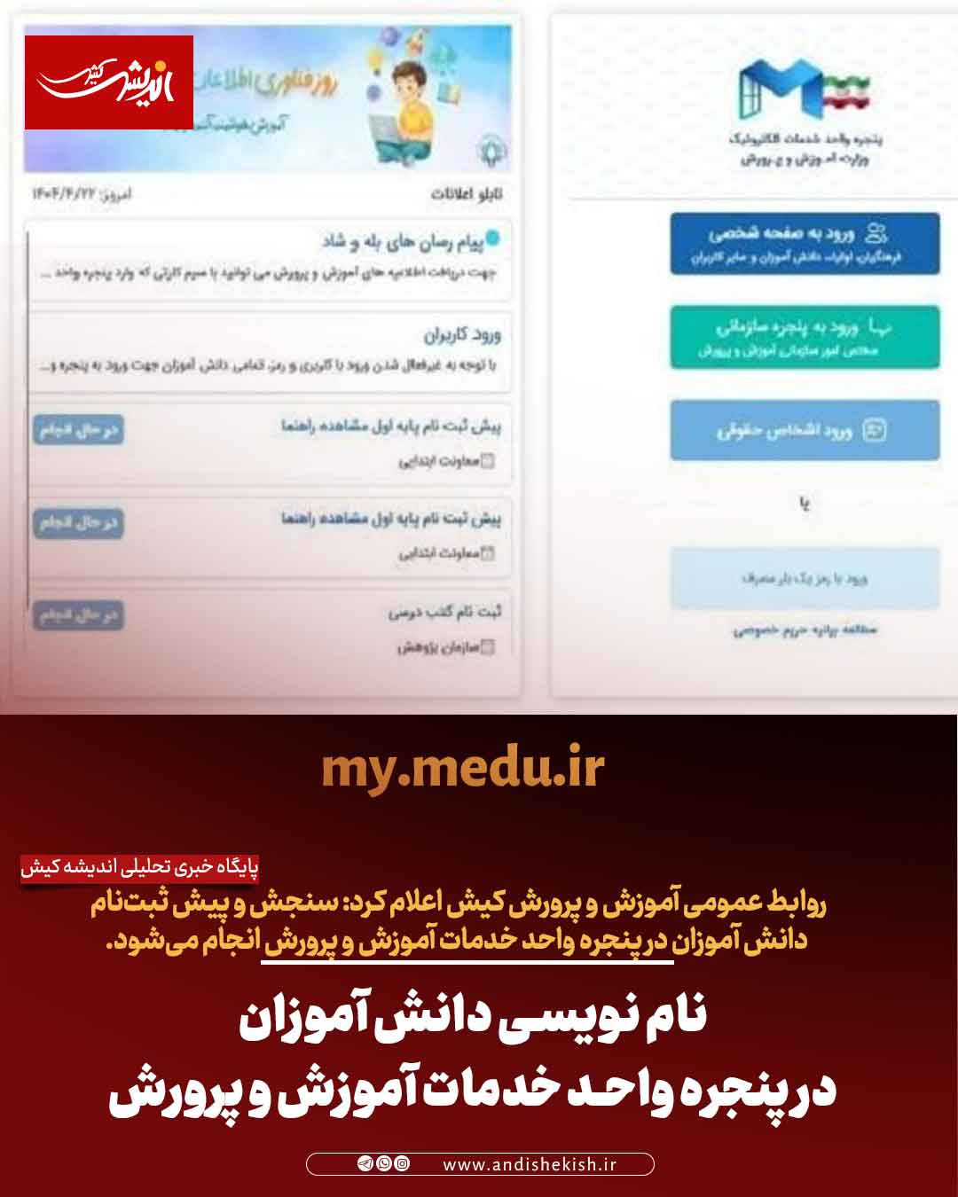 نام نویسی دانش آموزان در پنجره واحد خدمات آموزش و پرورش