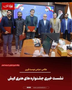 نشست خبری جشنواره های هنری کیش