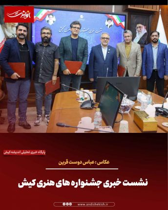 نشست خبری جشنواره های هنری کیش