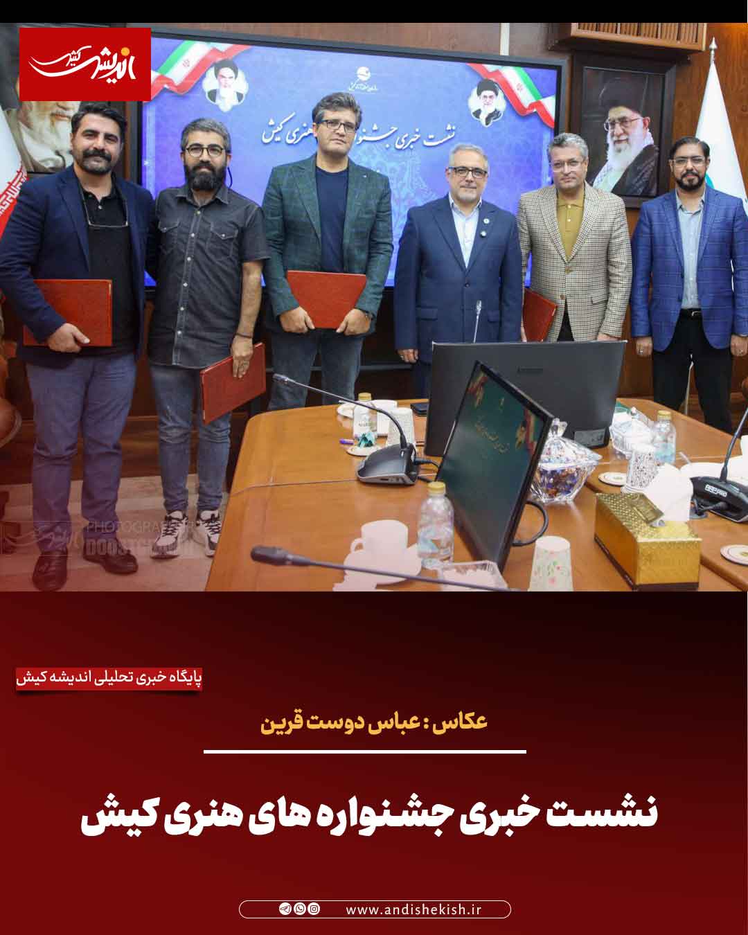 نشست خبری جشنواره های هنری کیش