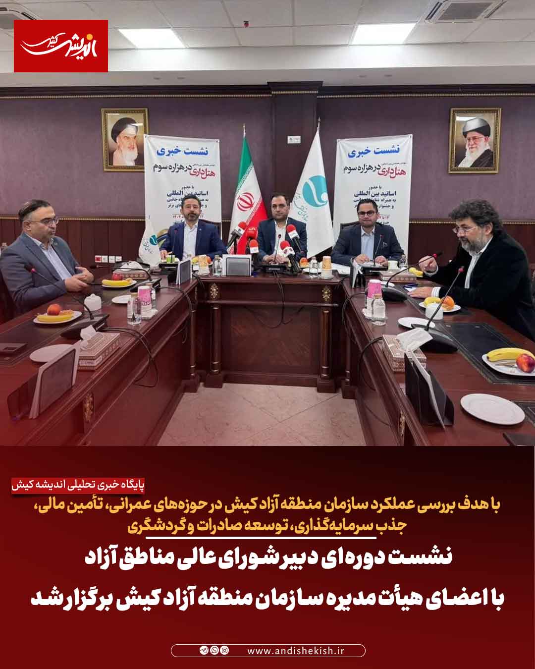 نشست دوره‌ای دبیر شورای‌عالی مناطق آزاد با اعضای هیأت‌مدیره سازمان منطقه آزاد کیش برگزار شد