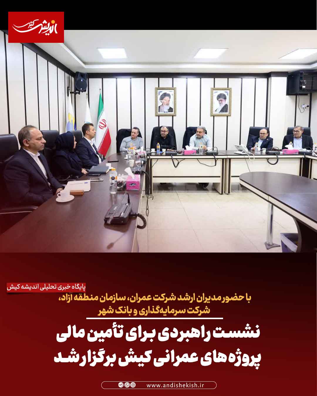 نشست راهبردی برای تأمین مالی پروژه‌های عمرانی کیش برگزار شد