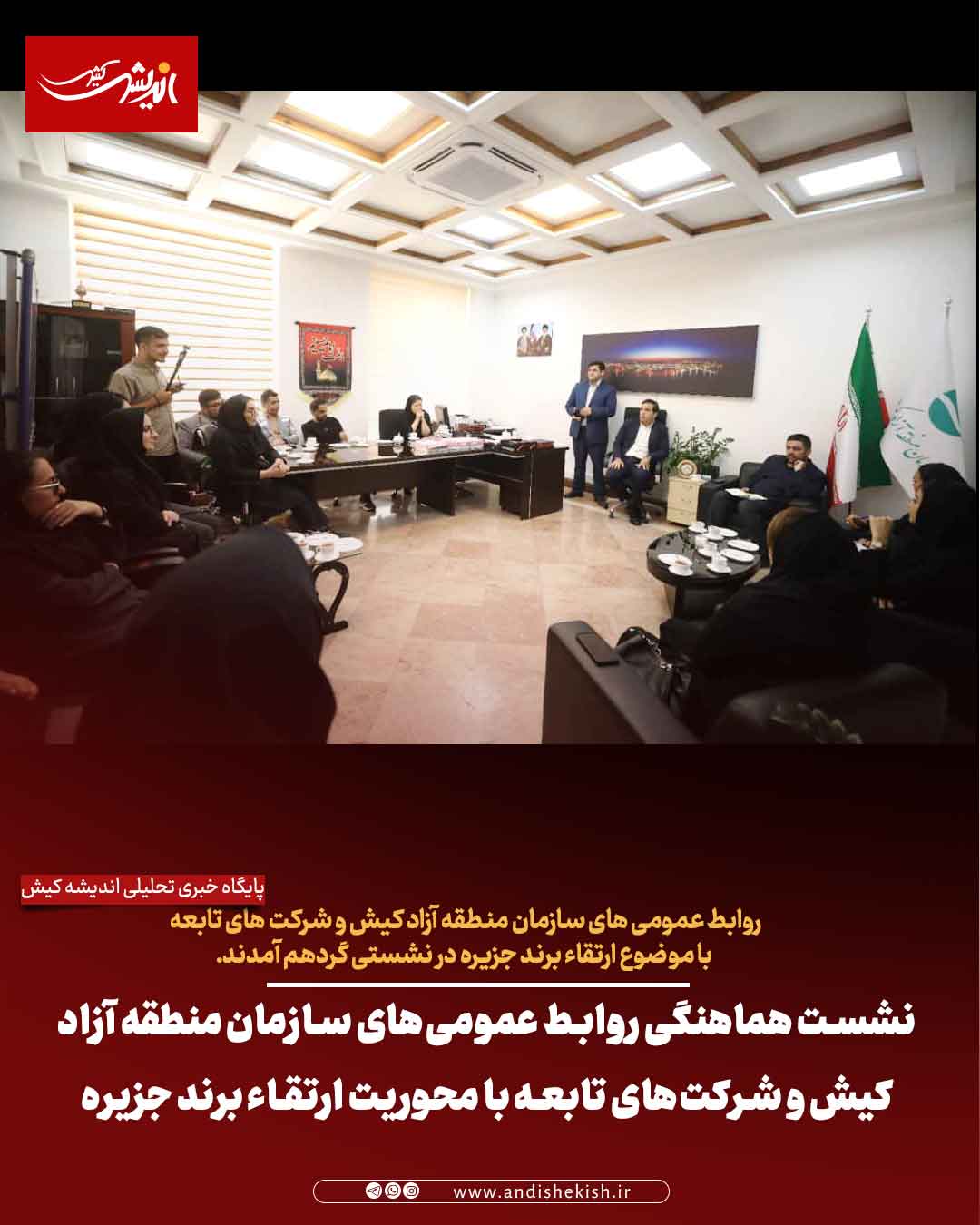 نشست هماهنگی روابط عمومی‌های سازمان منطقه آزاد کیش و شرکت‌های تابعه با محوریت ارتقاء برند جزیره