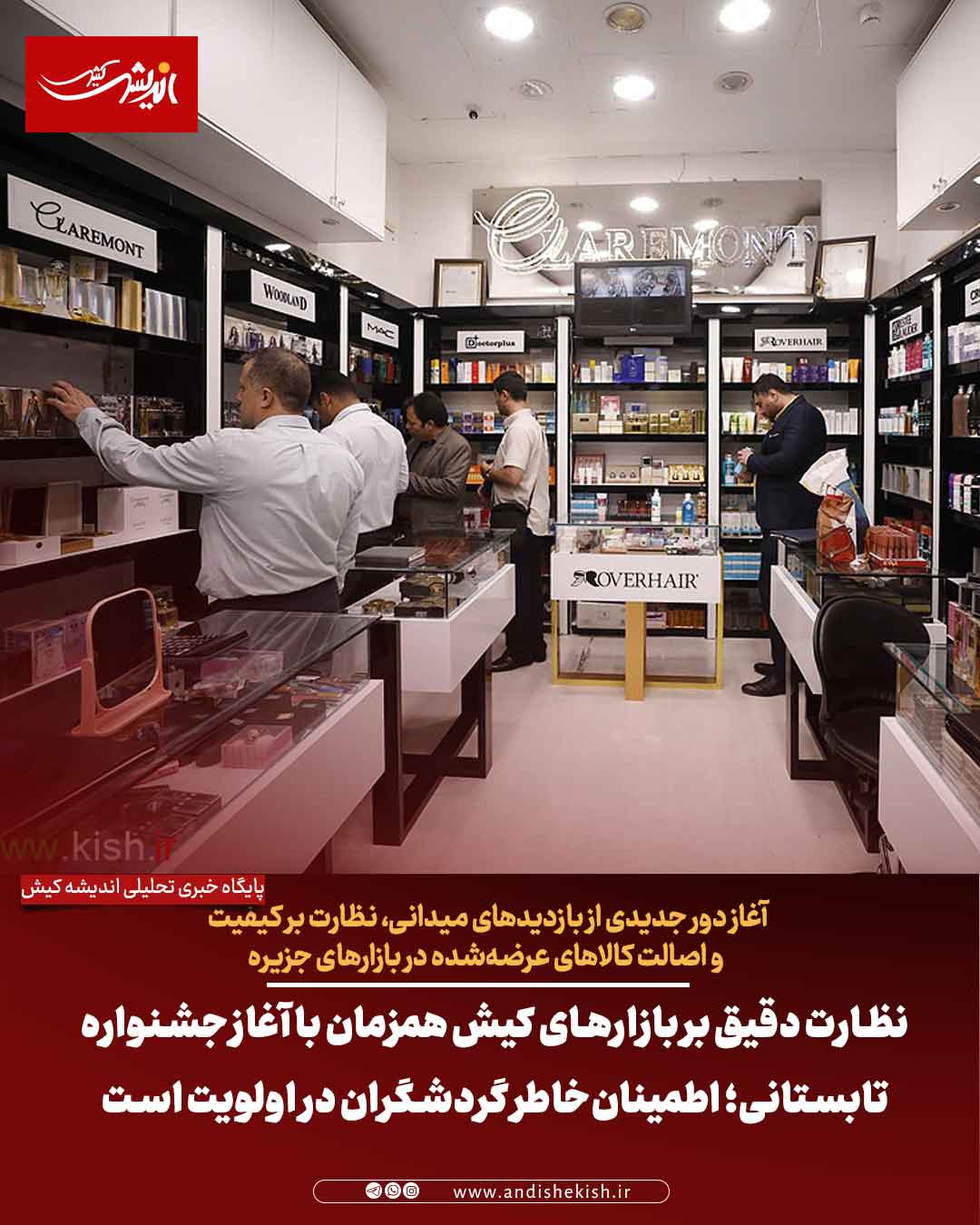 نظارت دقیق بر بازارهای کیش همزمان با آغاز جشنواره تابستانی؛ اطمینان‌خاطر گردشگران در اولویت است