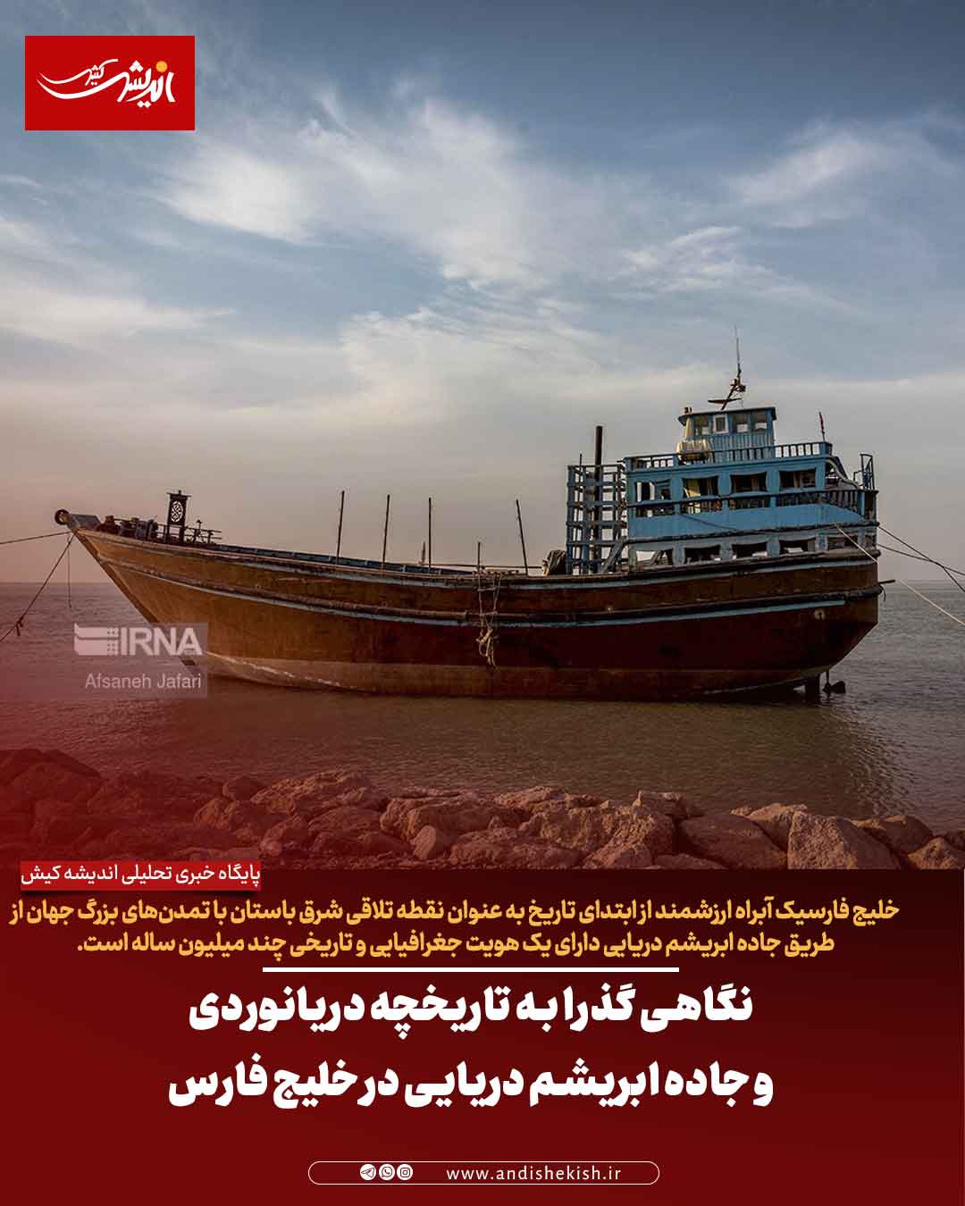 نگاهی گذرا به تاریخچه دریانوردی و جاده ابریشم دریایی در خلیج فارس