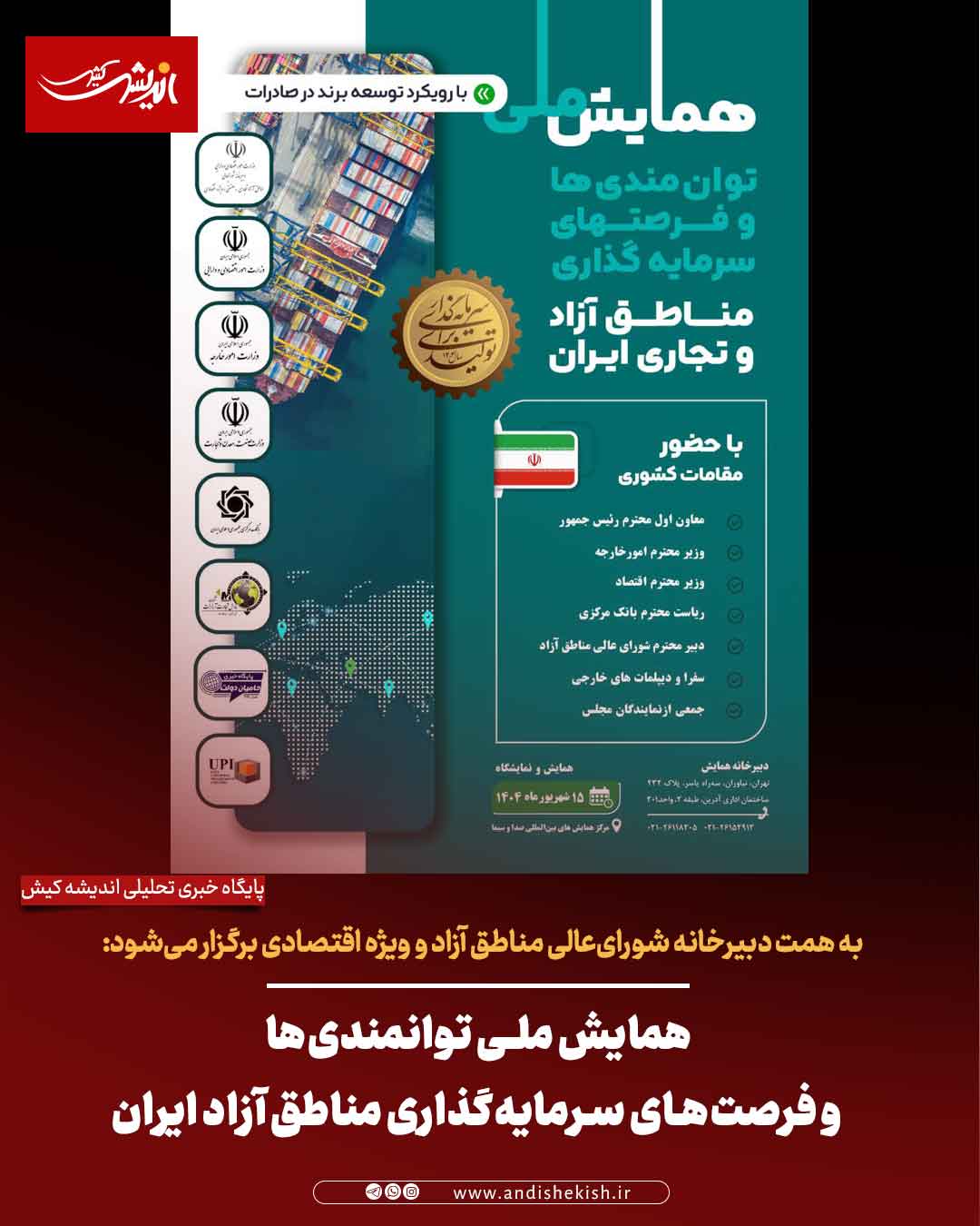 همایش ملی توانمندی‌ها و فرصت‌های سرمایه‌گذاری مناطق آزاد ایران