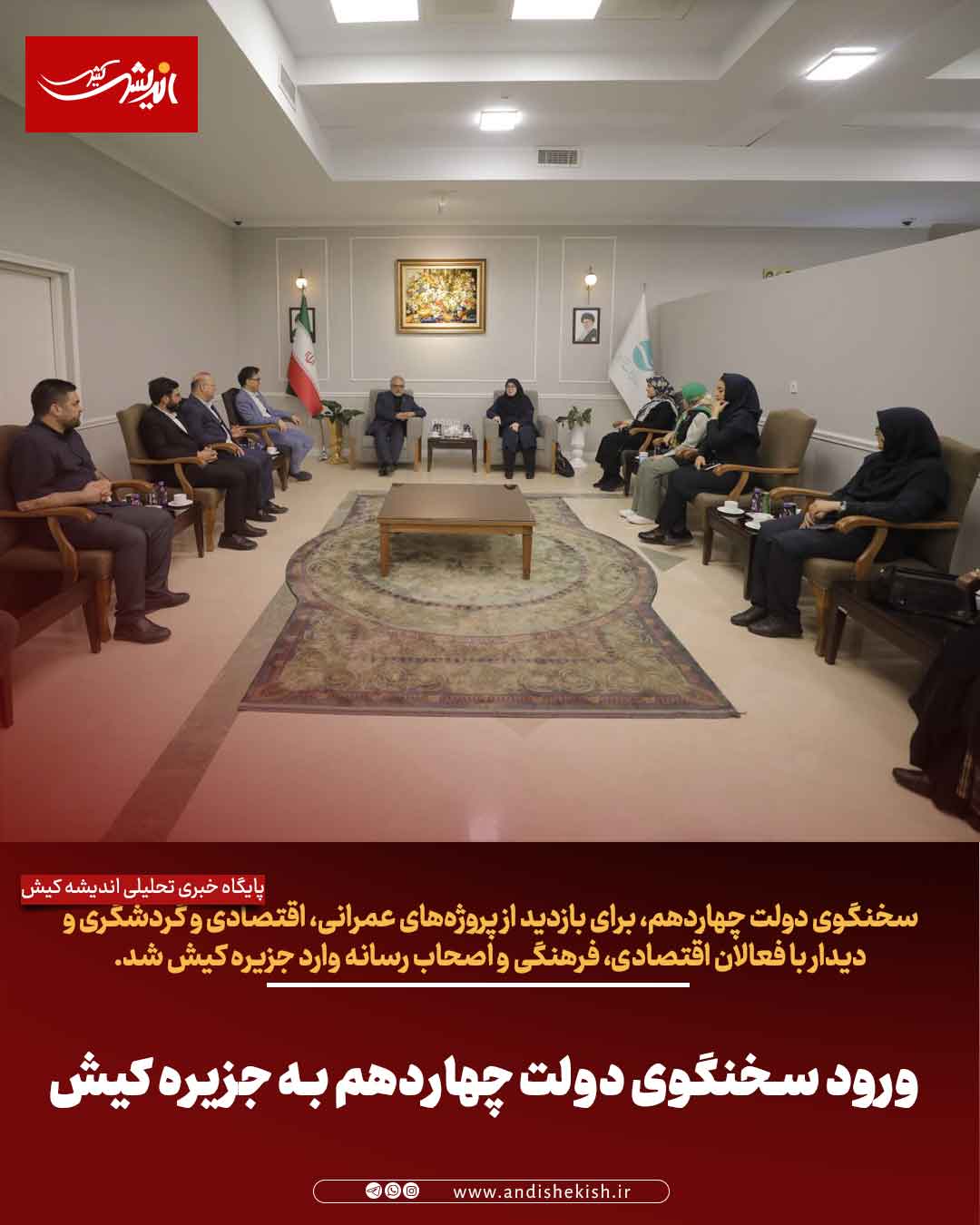 ورود سخنگوی دولت چهاردهم به جزیره کیش