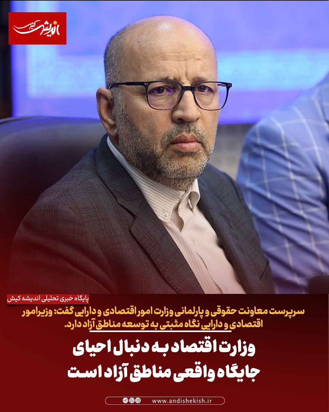 وزارت اقتصاد به دنبال احیای جایگاه واقعی مناطق آزاد است