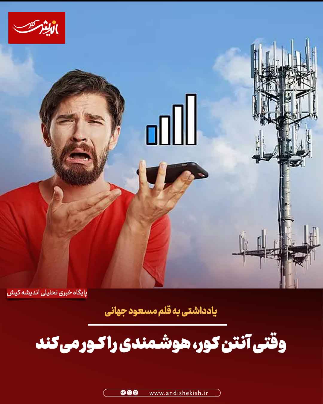 وقتی آنتن کور، هوشمندی را کور می‌کند