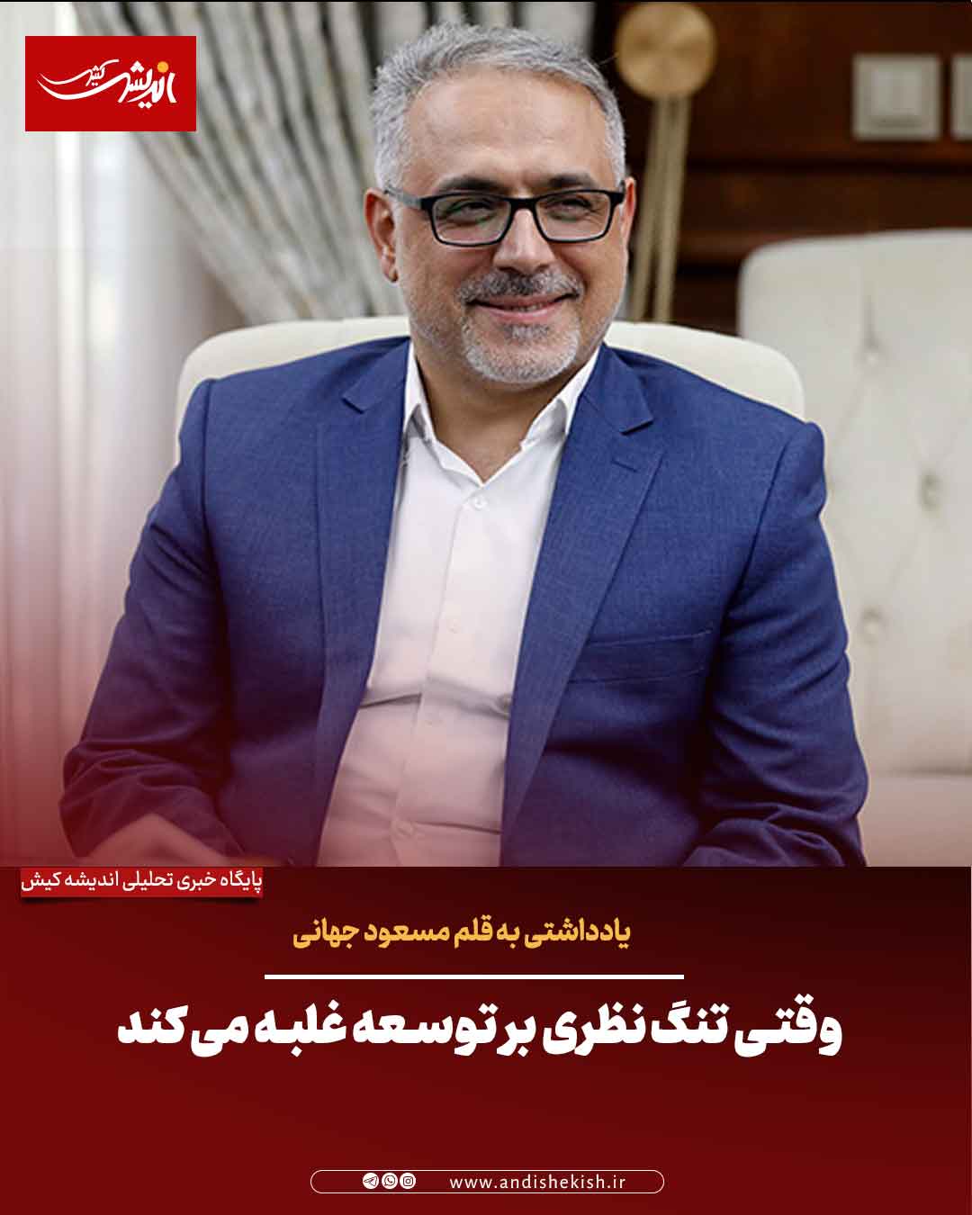 وقتی تنگ‌نظری بر توسعه غلبه می‌کند