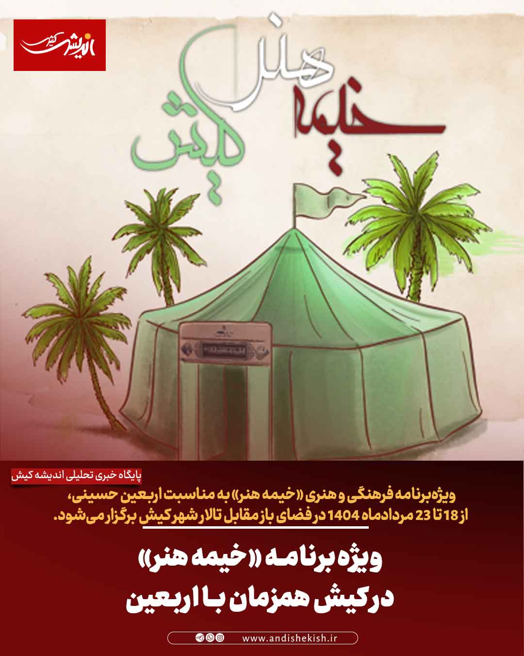 ویژه‌برنامه «خیمه هنر» در کیش همزمان با اربعین