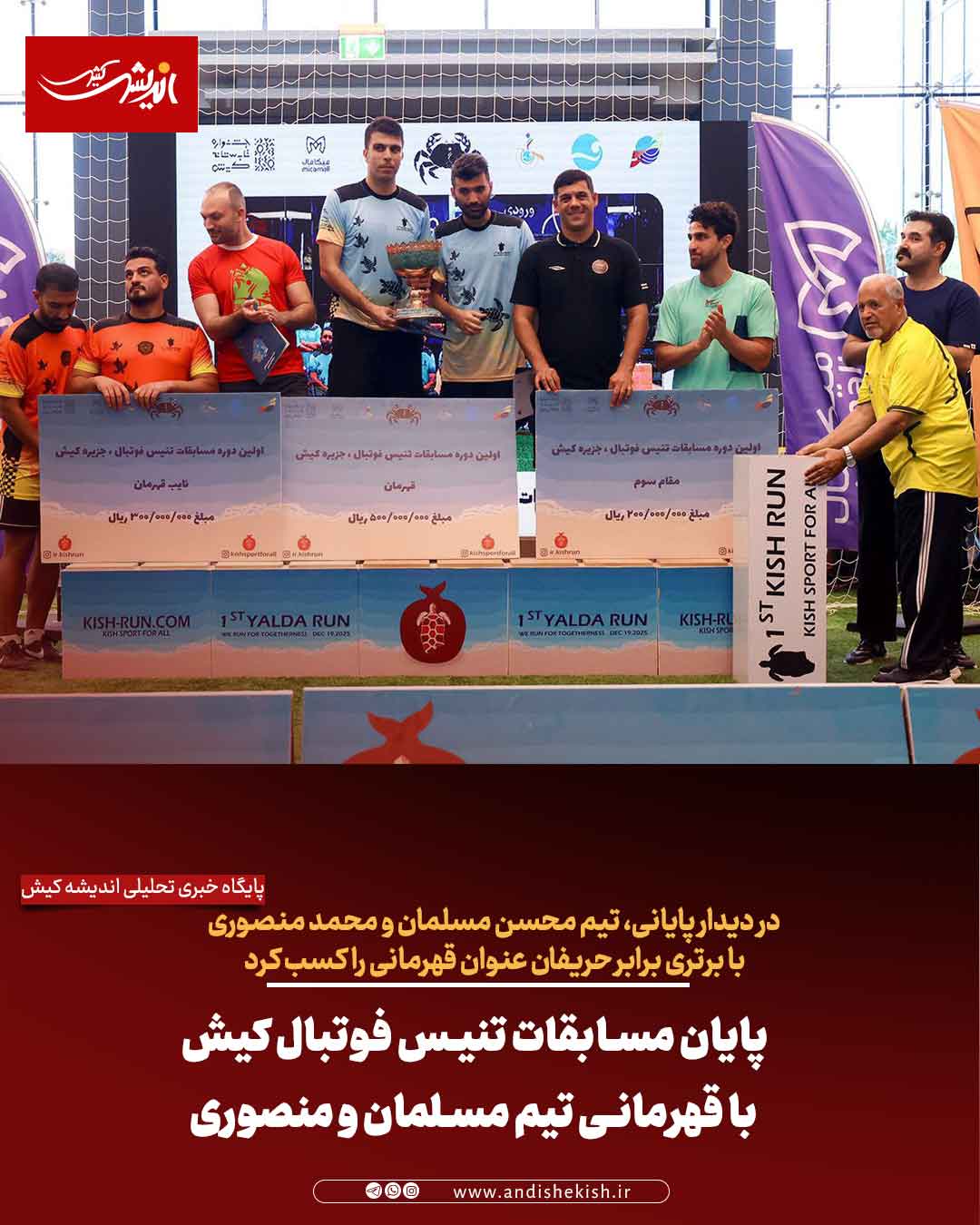 پایان مسابقات تنیس فوتبال کیش با قهرمانی تیم مسلمان و منصوری