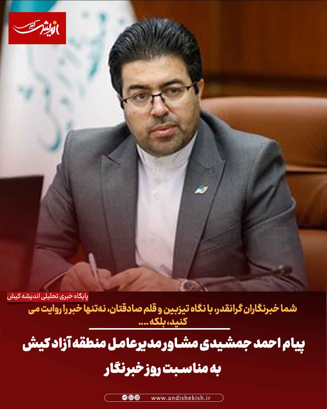 پیام احمد جمشیدی مشاور مدیرعامل منطقه آزاد کیش به مناسبت روز خبرنگار پیام احمد جمشیدی مشاور مدیرعامل منطقه آزاد کیش به مناسبت روز خبرنگار