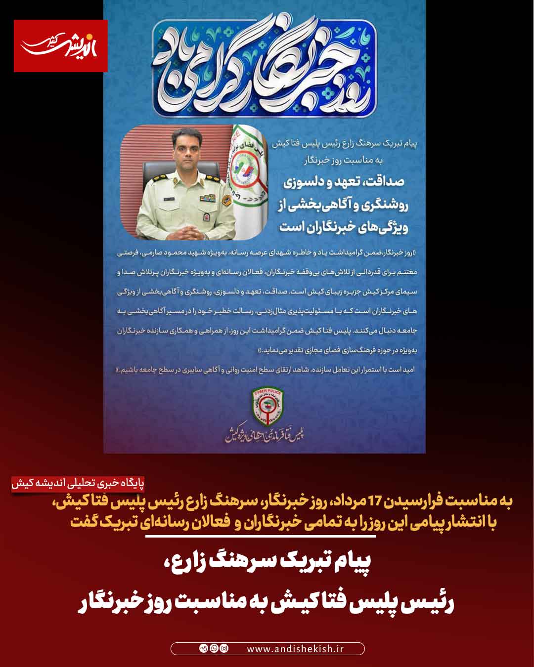 پیام تبریک سرهنگ زارع، رئیس پلیس فتا کیش به مناسبت روز خبرنگار