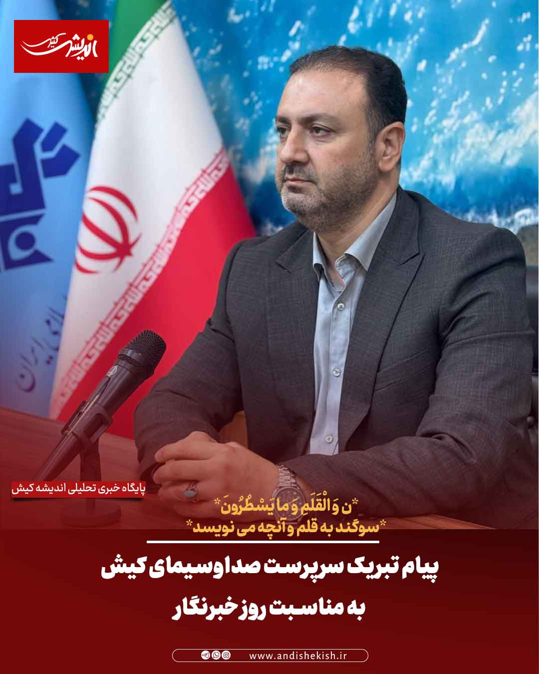 پیام تبریک سرپرست صداوسیمای کیش به مناسبت روز خبرنگار پیام تبریک سرپرست صداوسیمای کیش به مناسبت روز خبرنگار