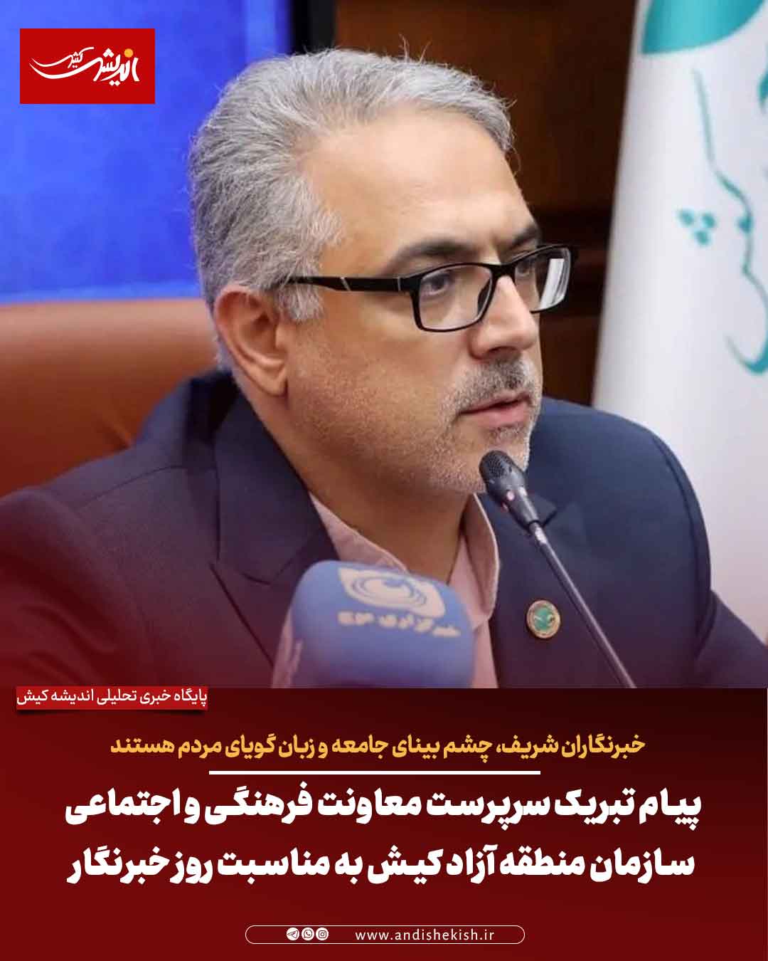 پیام تبریک سرپرست معاونت فرهنگی و اجتماعی سازمان منطقه آزاد کیش به مناسبت روز خبرنگار پیام تبریک سرپرست معاونت فرهنگی و اجتماعی سازمان منطقه آزاد کیش به مناسبت روز خبرنگار