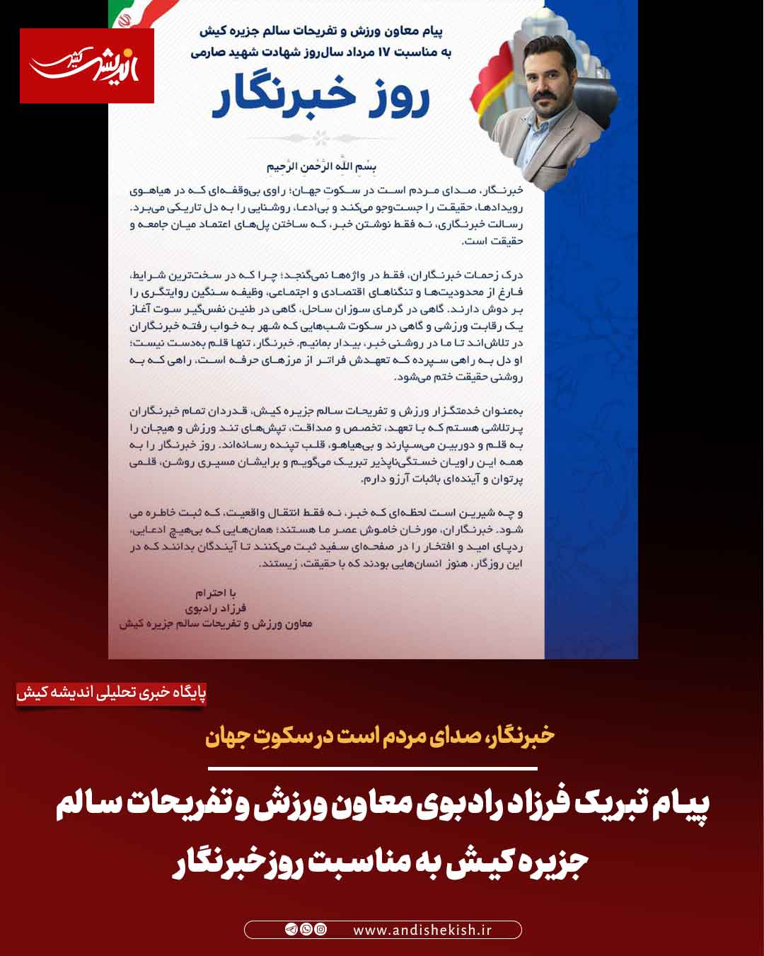 پیام تبریک فرزاد رادبوی معاون ورزش و تفریحات سالم جزیره کیش به مناسبت روزخبرنگار پیام تبریک فرزاد رادبوی معاون ورزش و تفریحات سالم جزیره کیش به مناسبت روزخبرنگار