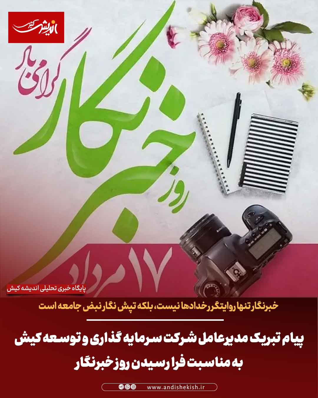 پیام تبریک مدیرعامل شرکت سرمایه گذاری و توسعه کیش به مناسبت فرا رسیدن روز خبرنگار