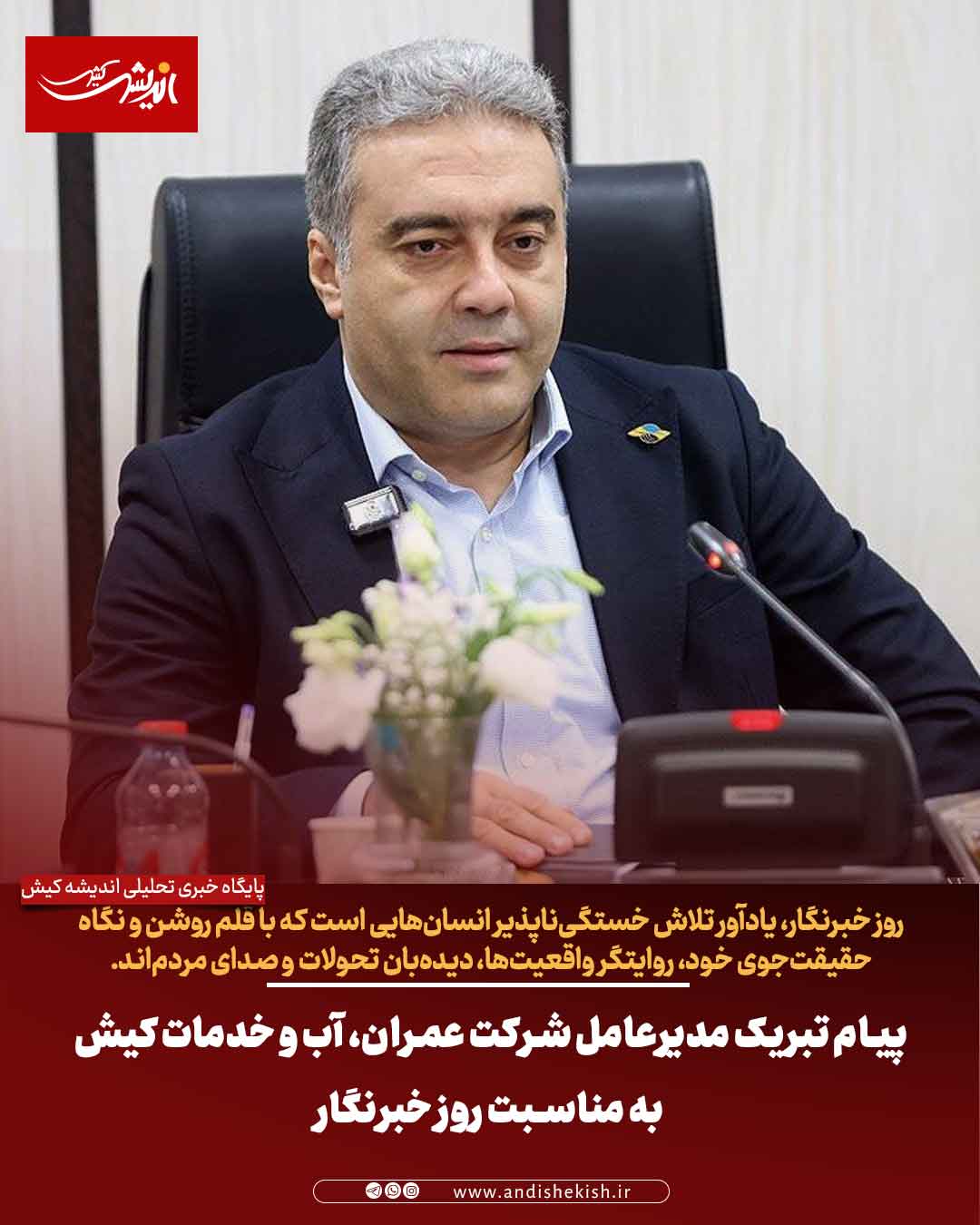 پیام تبریک مدیرعامل شرکت عمران، آب و خدمات کیش به مناسبت روز خبرنگار پیام تبریک مدیرعامل شرکت عمران، آب و خدمات کیش به مناسبت روز خبرنگار