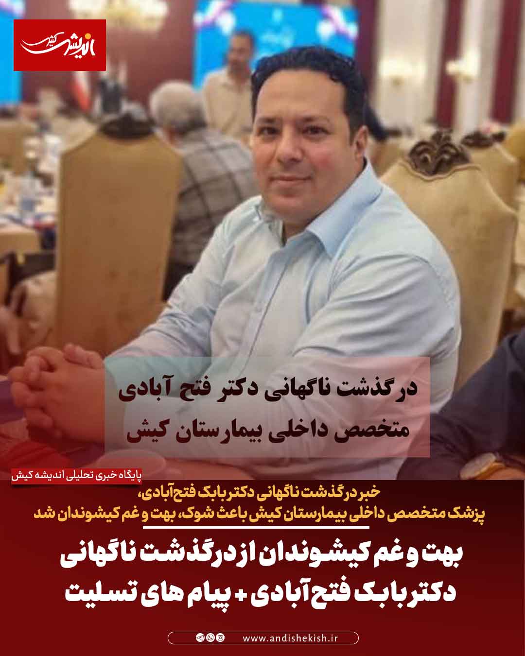 بهت و غم کیشوندان از درگذشت ناگهانی دکتر بابک فتح‌آبادی + پیام های تسلیت