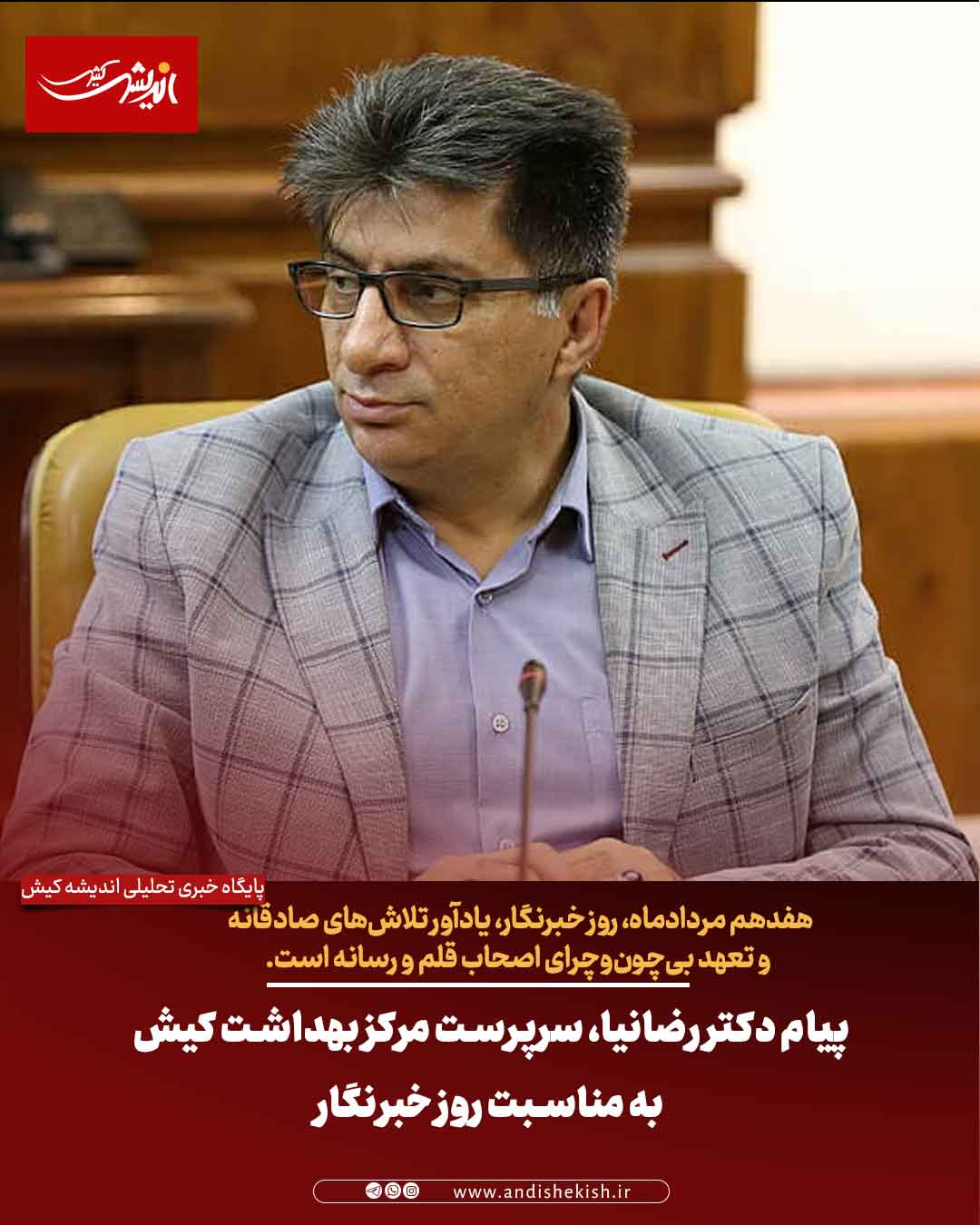 پیام دکتر رضانیا، سرپرست مرکز بهداشت کیش به مناسبت روز خبرنگار