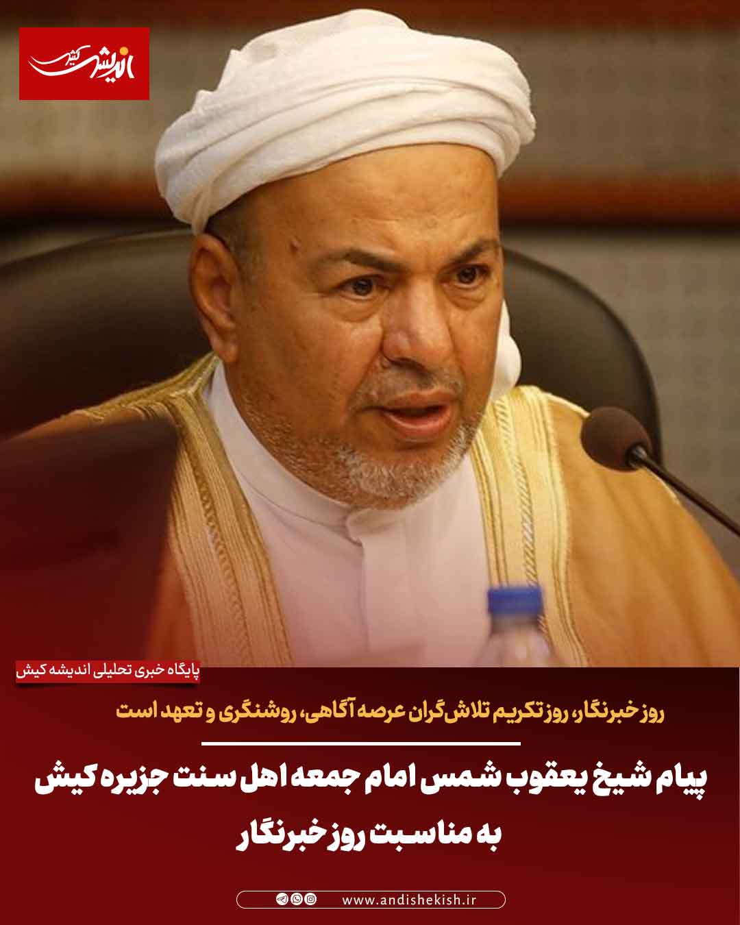 پیام شیخ یعقوب شمس امام جمعه اهل سنت جزیره کیش به مناسبت روز خبرنگار پیام شیخ یعقوب شمس امام جمعه اهل سنت جزیره کیش به مناسبت روز خبرنگار